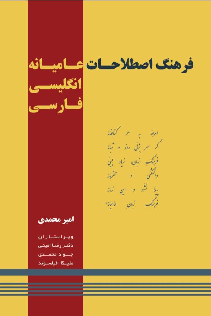 فرهنگ اصطلاحات عامیانه انگلیسی فارسی